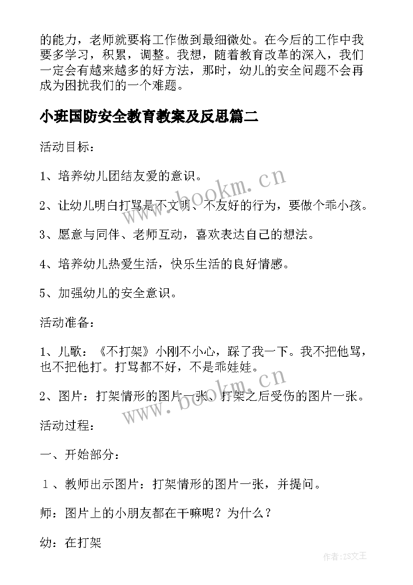 2023年小班国防安全教育教案及反思 小班安全教育教案(精选9篇)