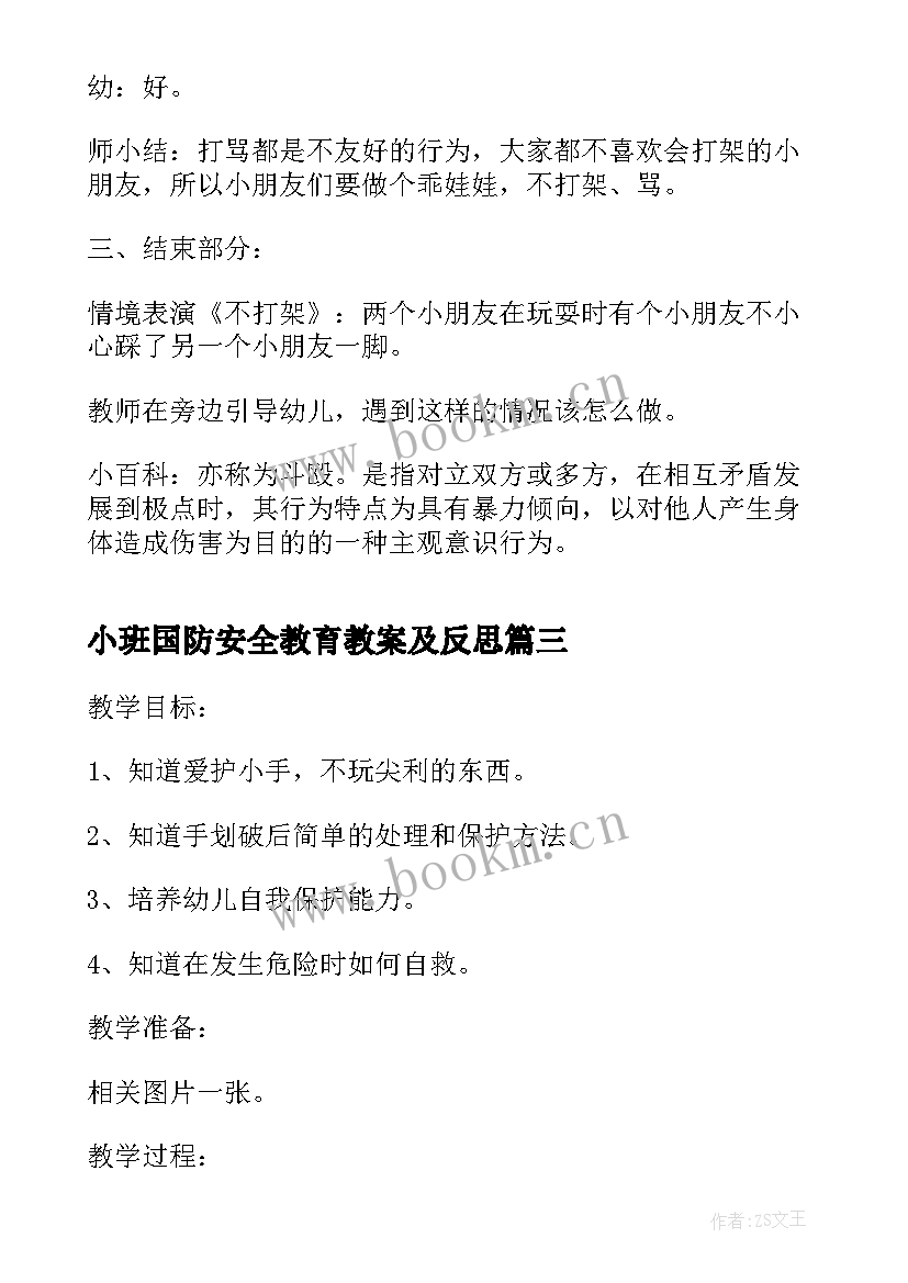 2023年小班国防安全教育教案及反思 小班安全教育教案(精选9篇)