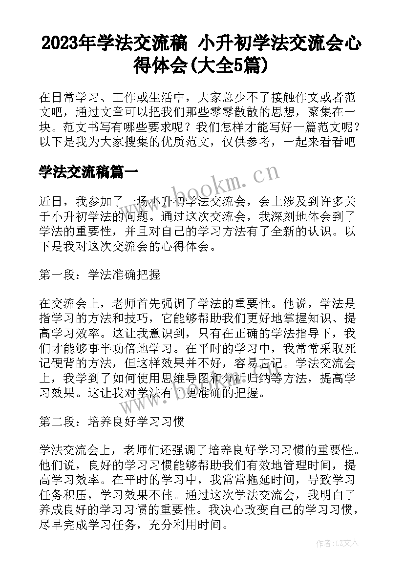 2023年学法交流稿 小升初学法交流会心得体会(大全5篇)