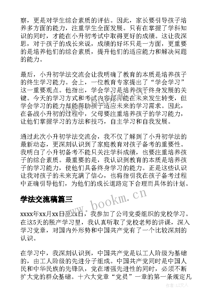 2023年学法交流稿 小升初学法交流会心得体会(大全5篇)