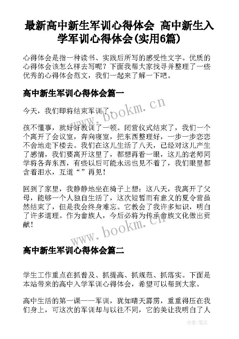 最新高中新生军训心得体会 高中新生入学军训心得体会(实用6篇)