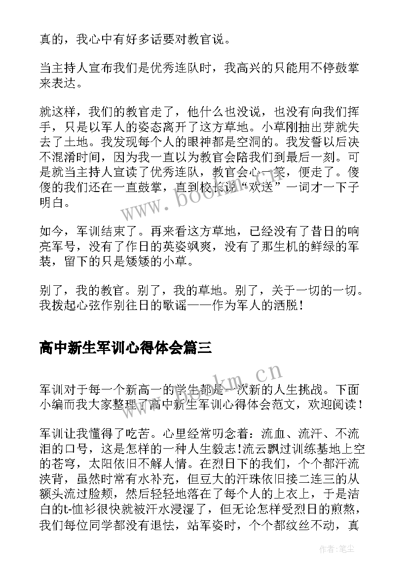 最新高中新生军训心得体会 高中新生入学军训心得体会(实用6篇)