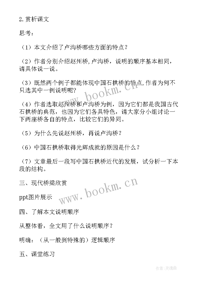 最新中国石拱桥教案设计思路 中国石拱桥课文教案(汇总8篇)