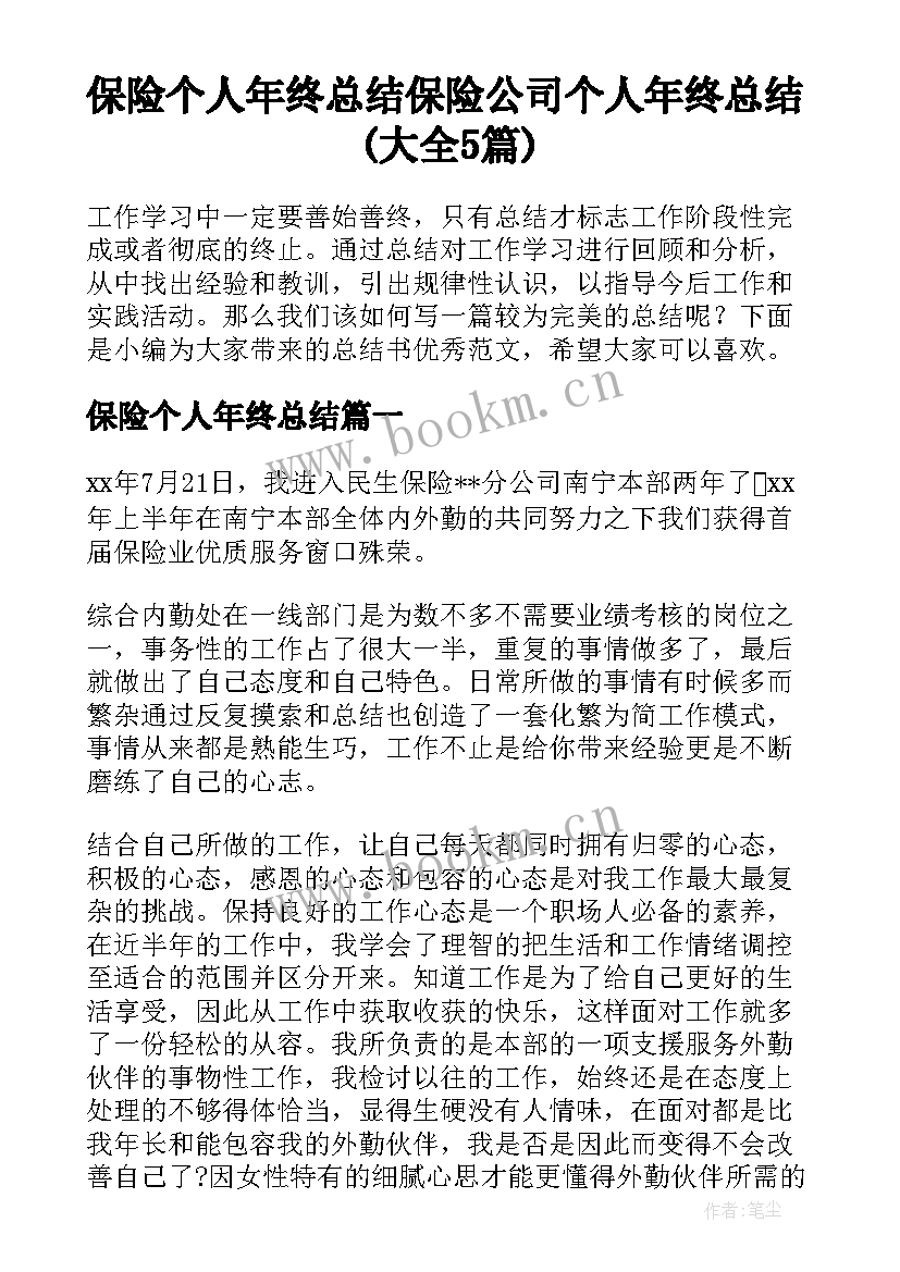 保险个人年终总结 保险公司个人年终总结(大全5篇)