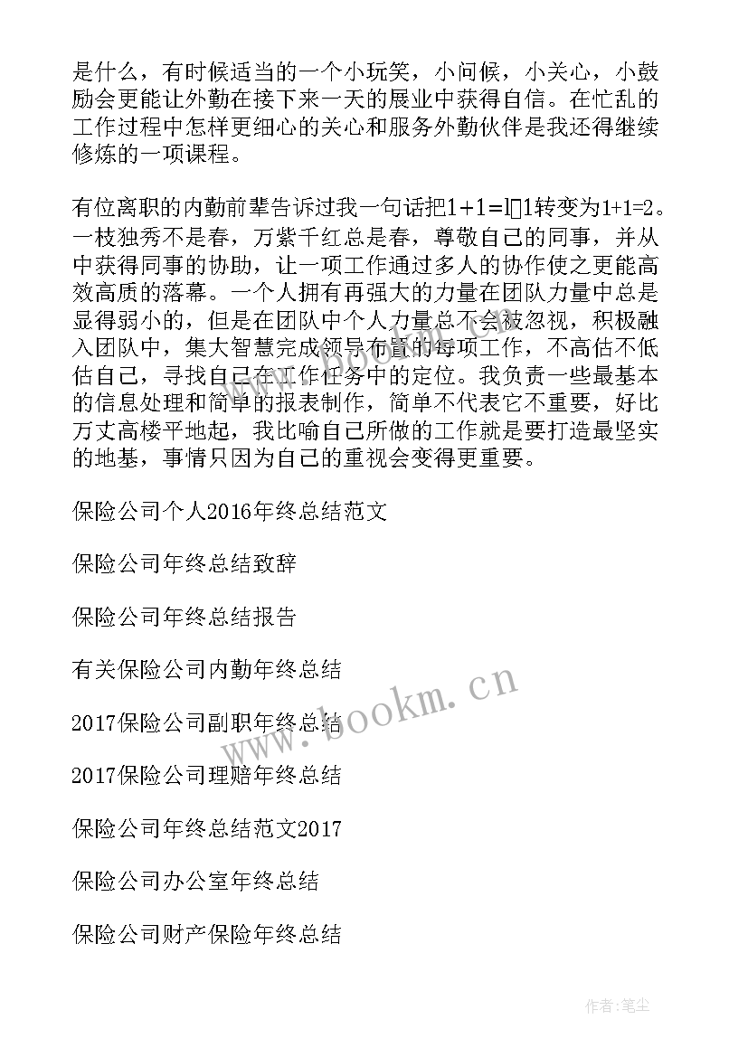 保险个人年终总结 保险公司个人年终总结(大全5篇)