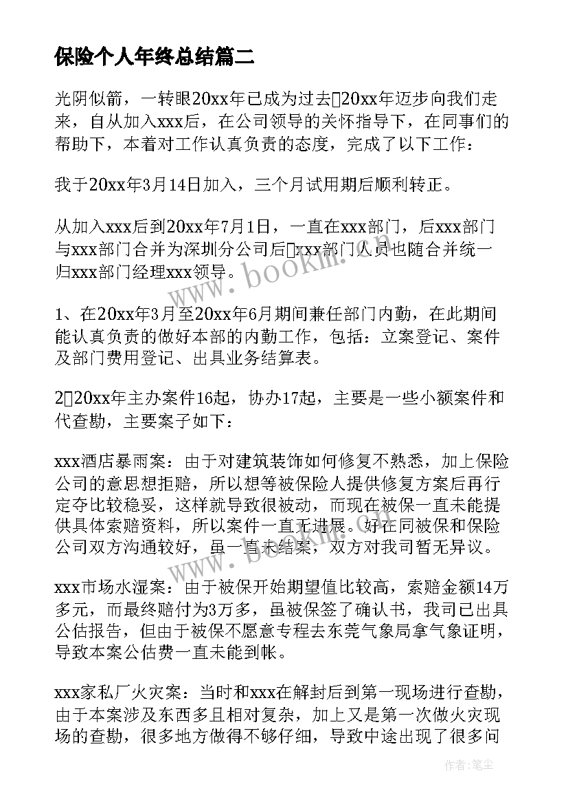 保险个人年终总结 保险公司个人年终总结(大全5篇)