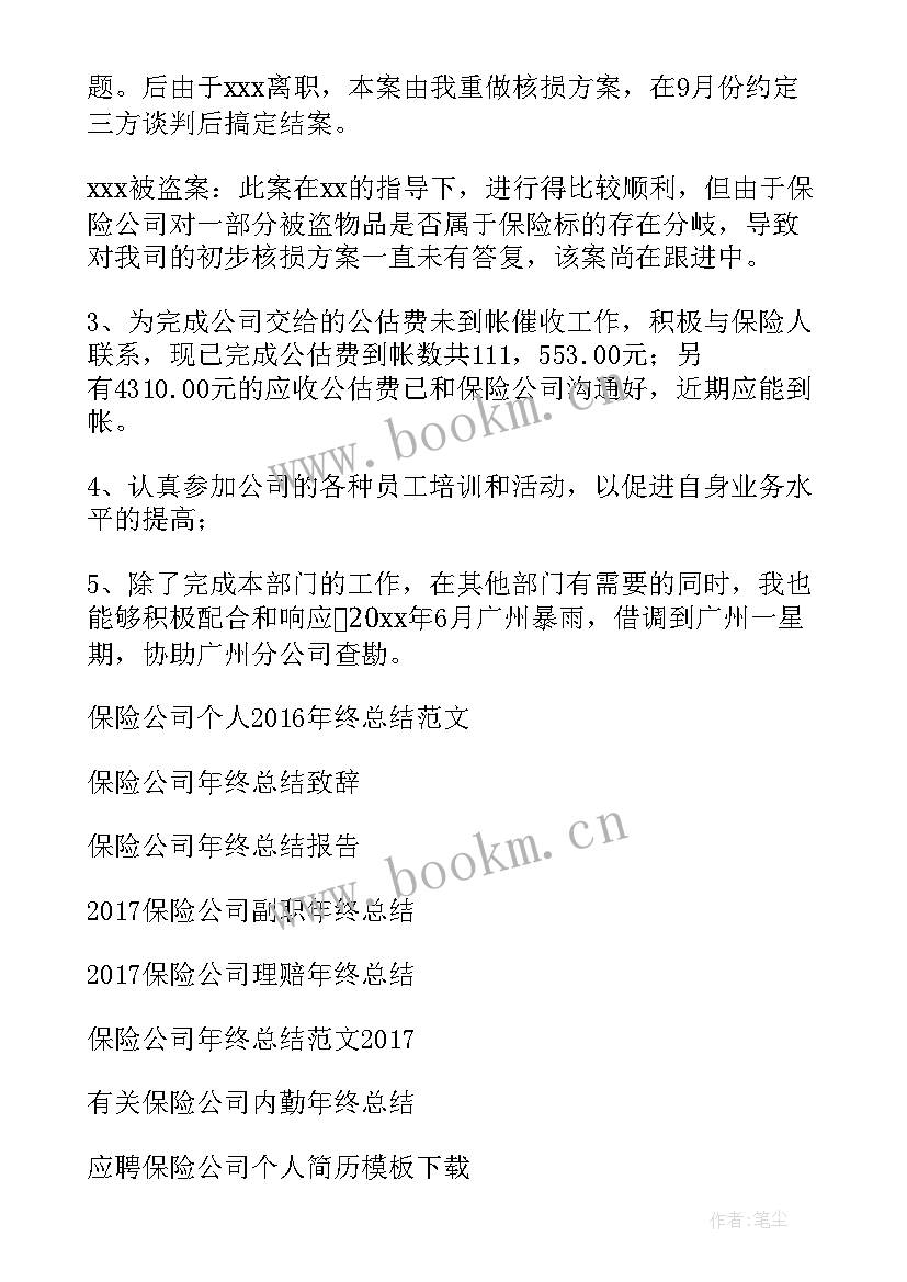 保险个人年终总结 保险公司个人年终总结(大全5篇)