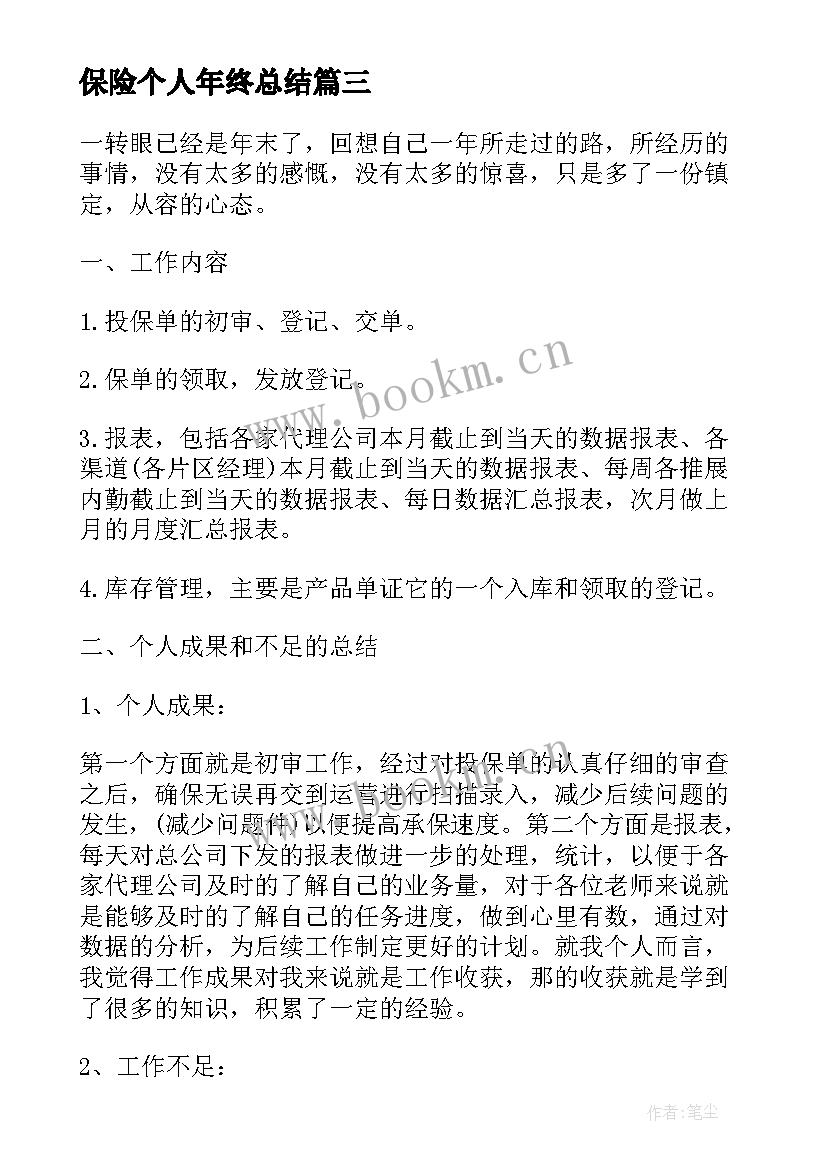 保险个人年终总结 保险公司个人年终总结(大全5篇)