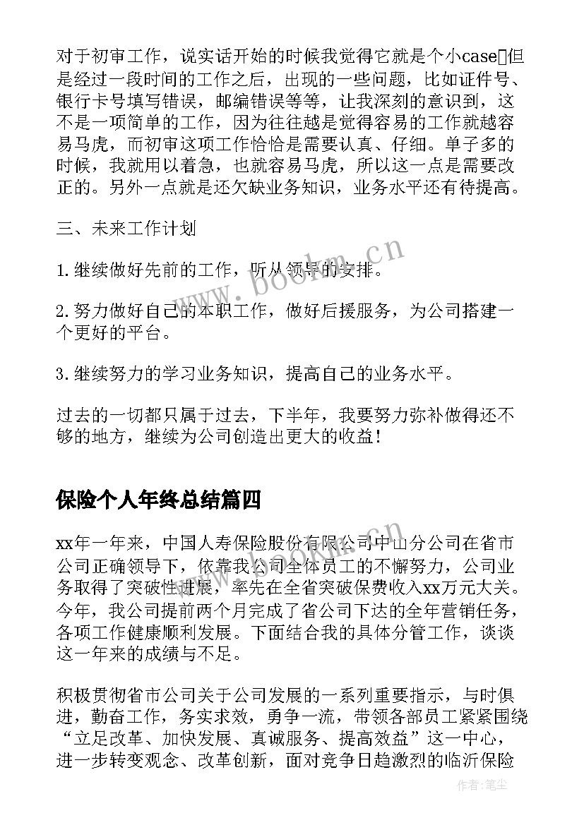 保险个人年终总结 保险公司个人年终总结(大全5篇)