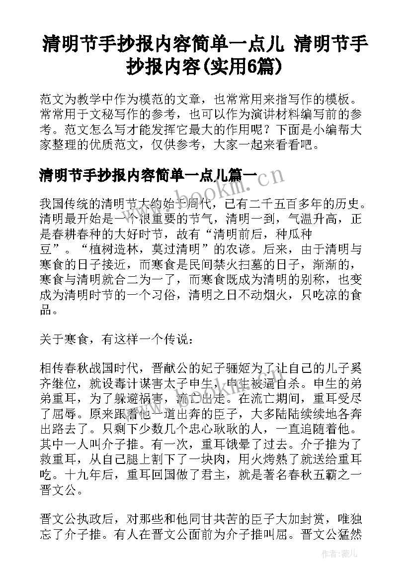 清明节手抄报内容简单一点儿 清明节手抄报内容(实用6篇)