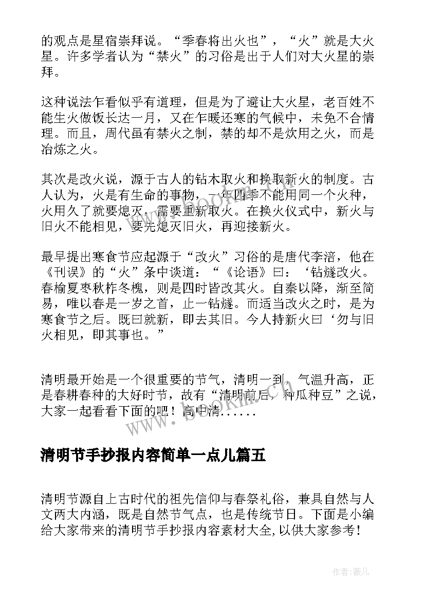 清明节手抄报内容简单一点儿 清明节手抄报内容(实用6篇)