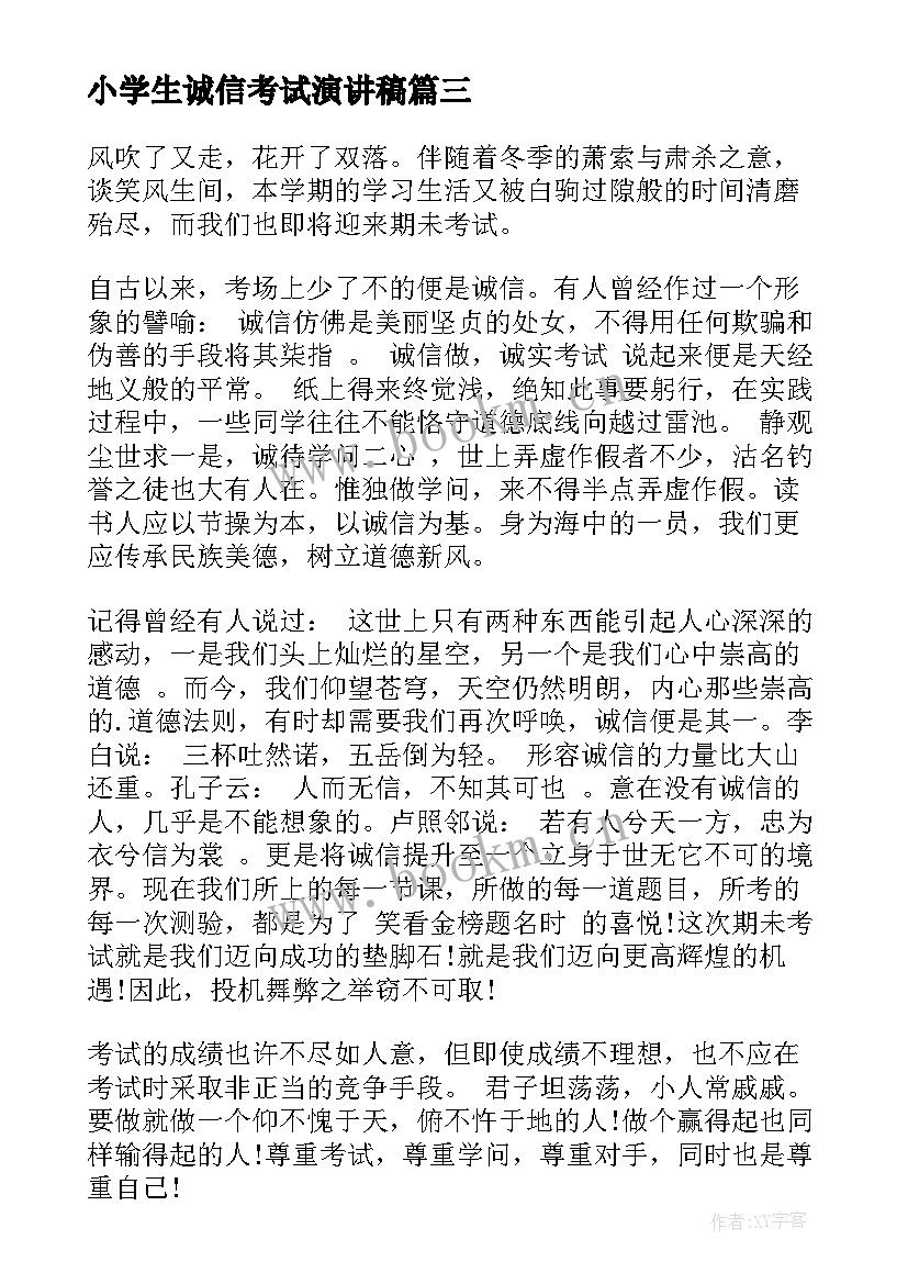 最新小学生诚信考试演讲稿(优秀5篇)