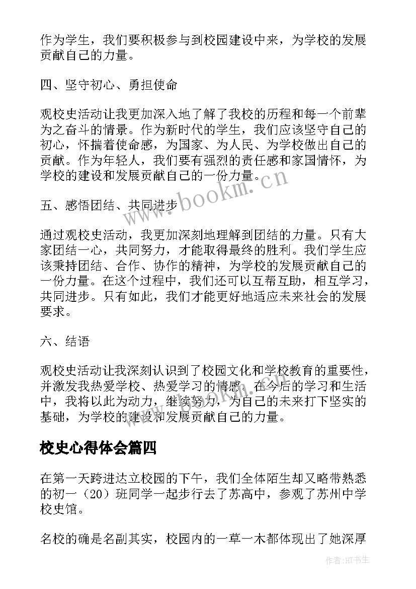 最新校史心得体会 讲校史心得体会(优质10篇)