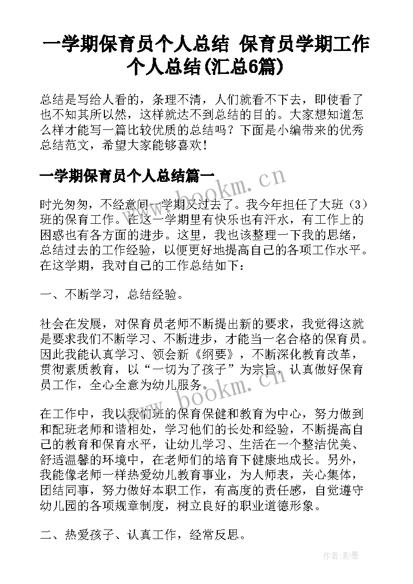 一学期保育员个人总结 保育员学期工作个人总结(汇总6篇)