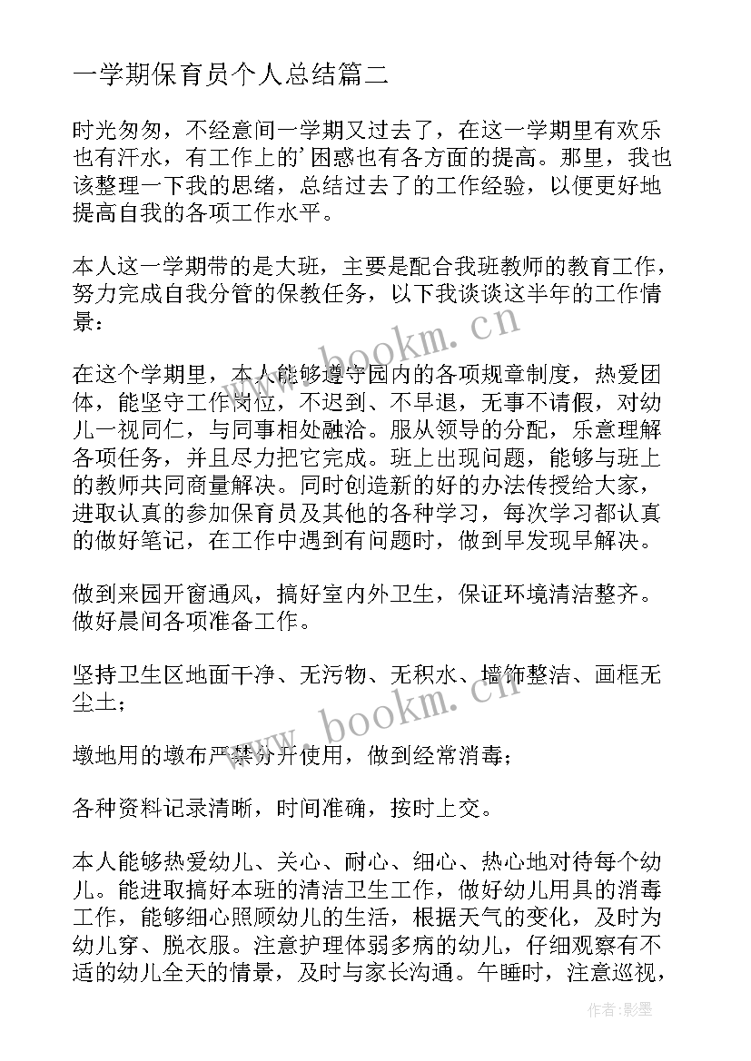 一学期保育员个人总结 保育员学期工作个人总结(汇总6篇)