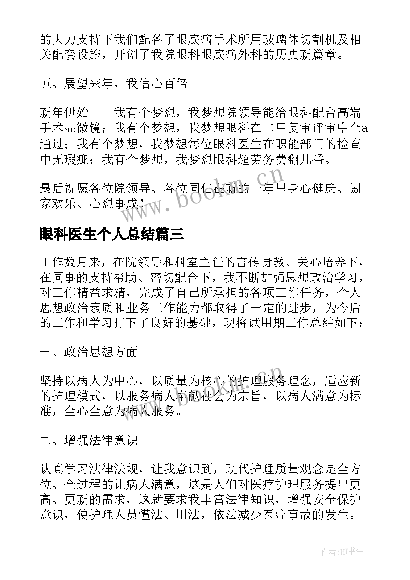 2023年眼科医生个人总结 眼科医生个人年终工作总结(实用5篇)