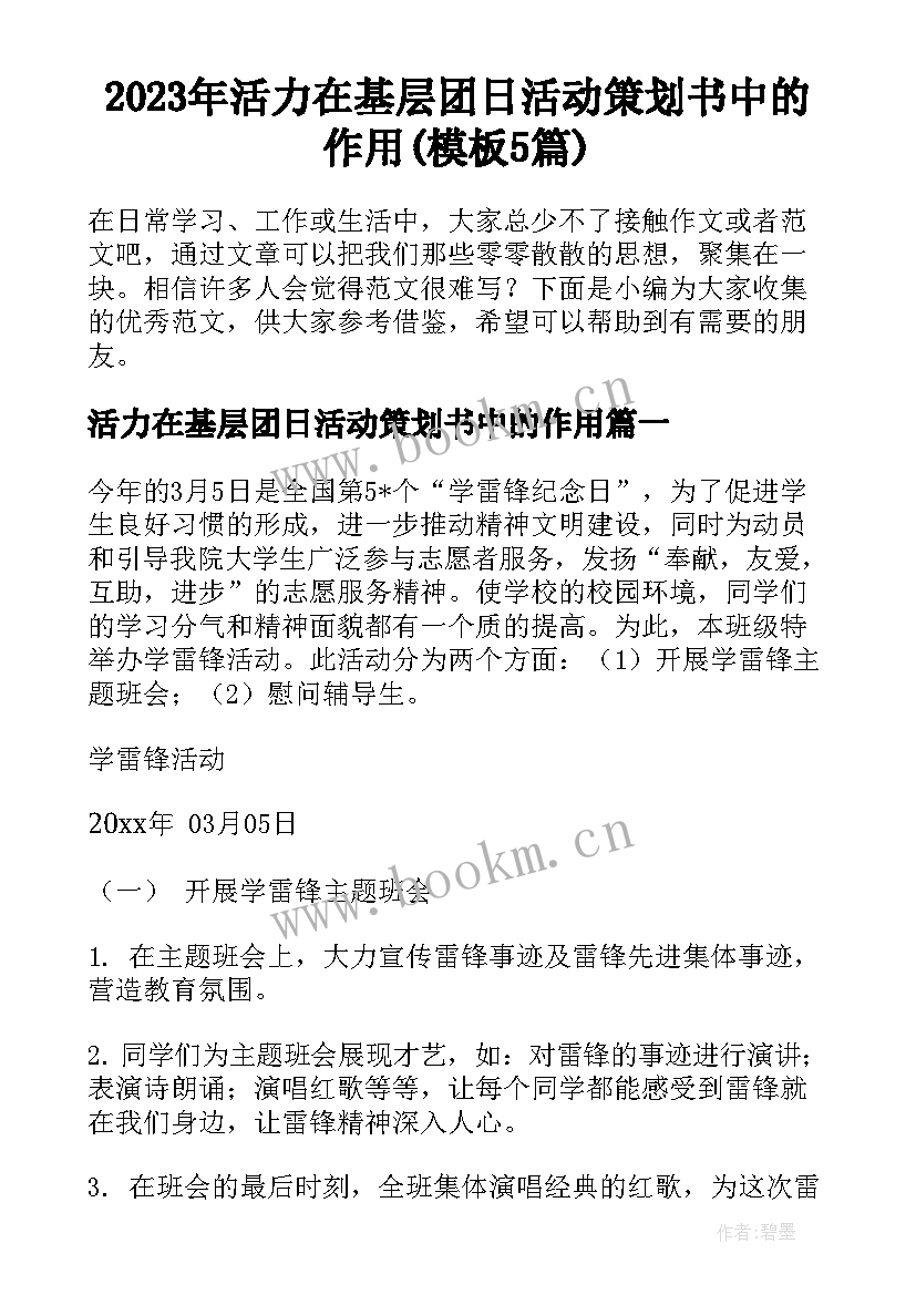 2023年活力在基层团日活动策划书中的作用(模板5篇)