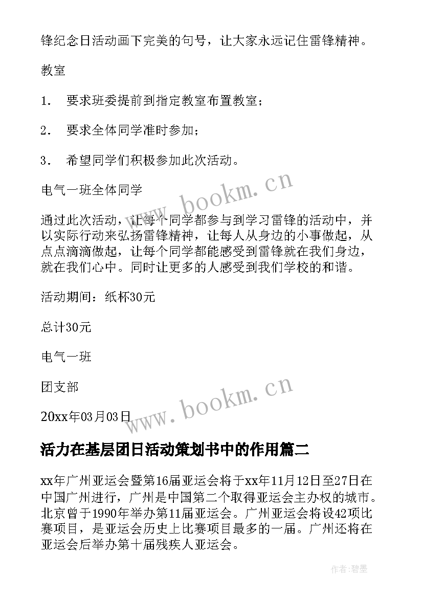 2023年活力在基层团日活动策划书中的作用(模板5篇)