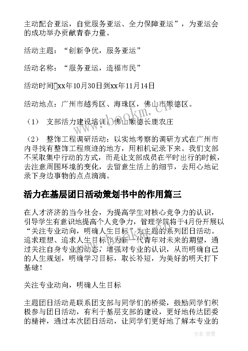 2023年活力在基层团日活动策划书中的作用(模板5篇)