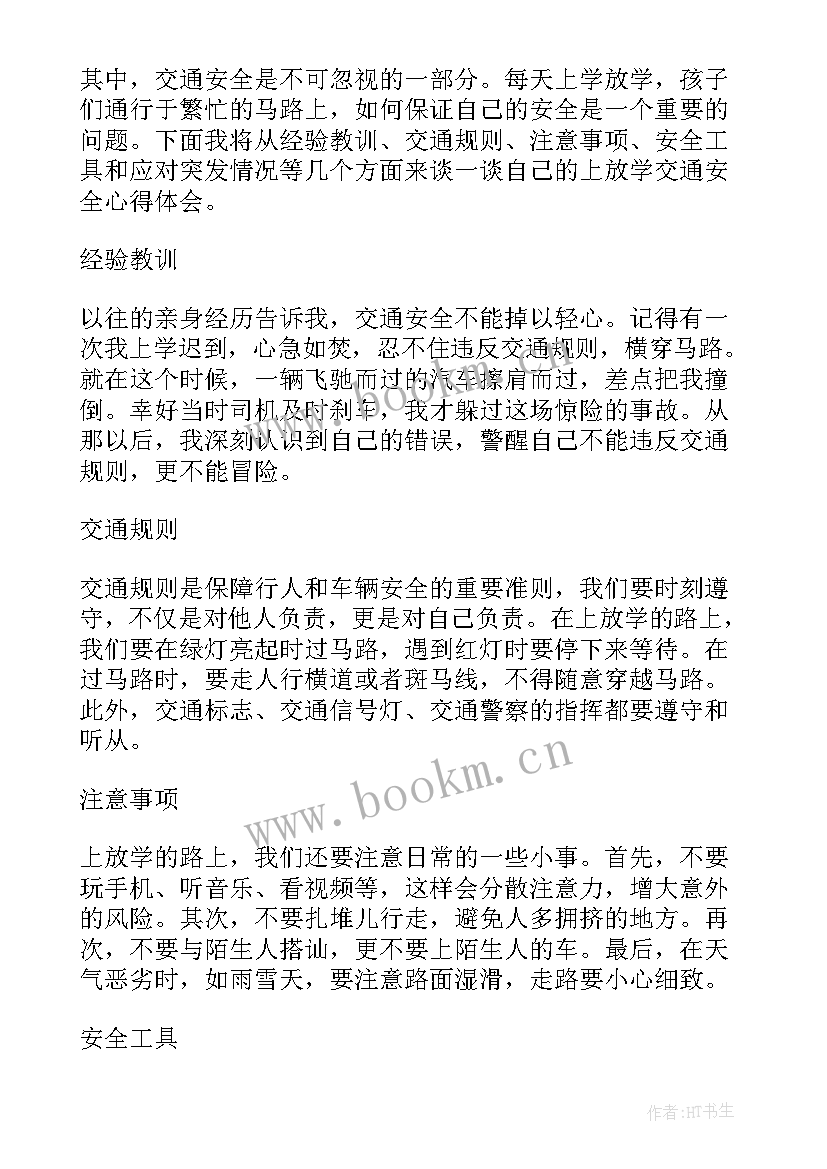 2023年学交通安全心得体会 交通安全心得体会(汇总5篇)