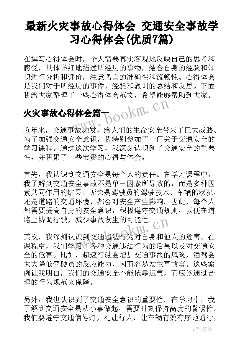 最新火灾事故心得体会 交通安全事故学习心得体会(优质7篇)