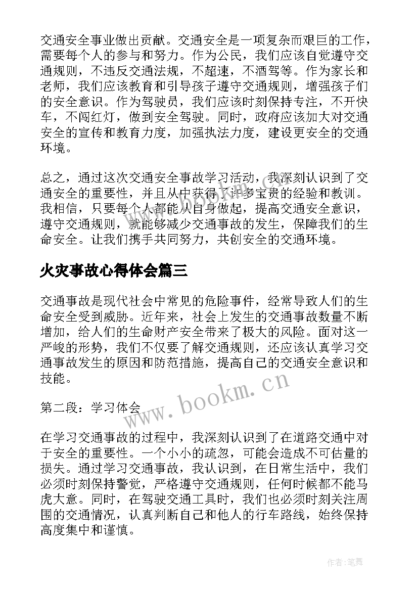 最新火灾事故心得体会 交通安全事故学习心得体会(优质7篇)