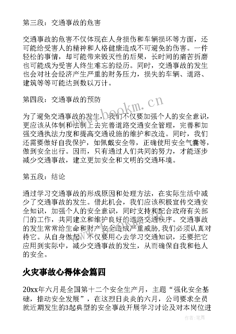 最新火灾事故心得体会 交通安全事故学习心得体会(优质7篇)