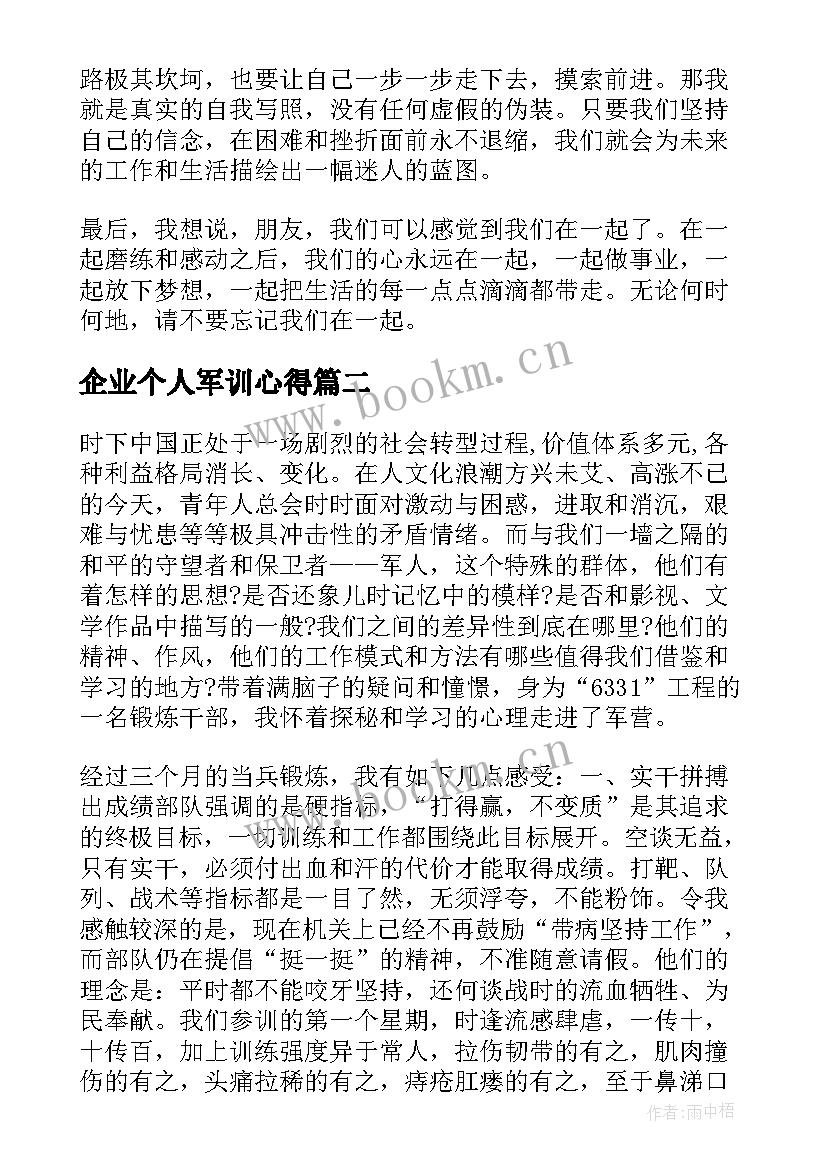 最新企业个人军训心得(通用5篇)