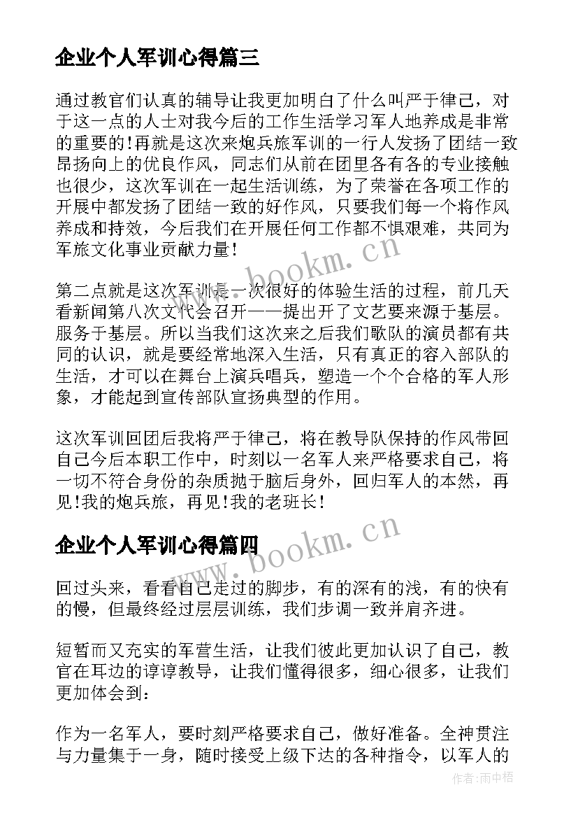 最新企业个人军训心得(通用5篇)