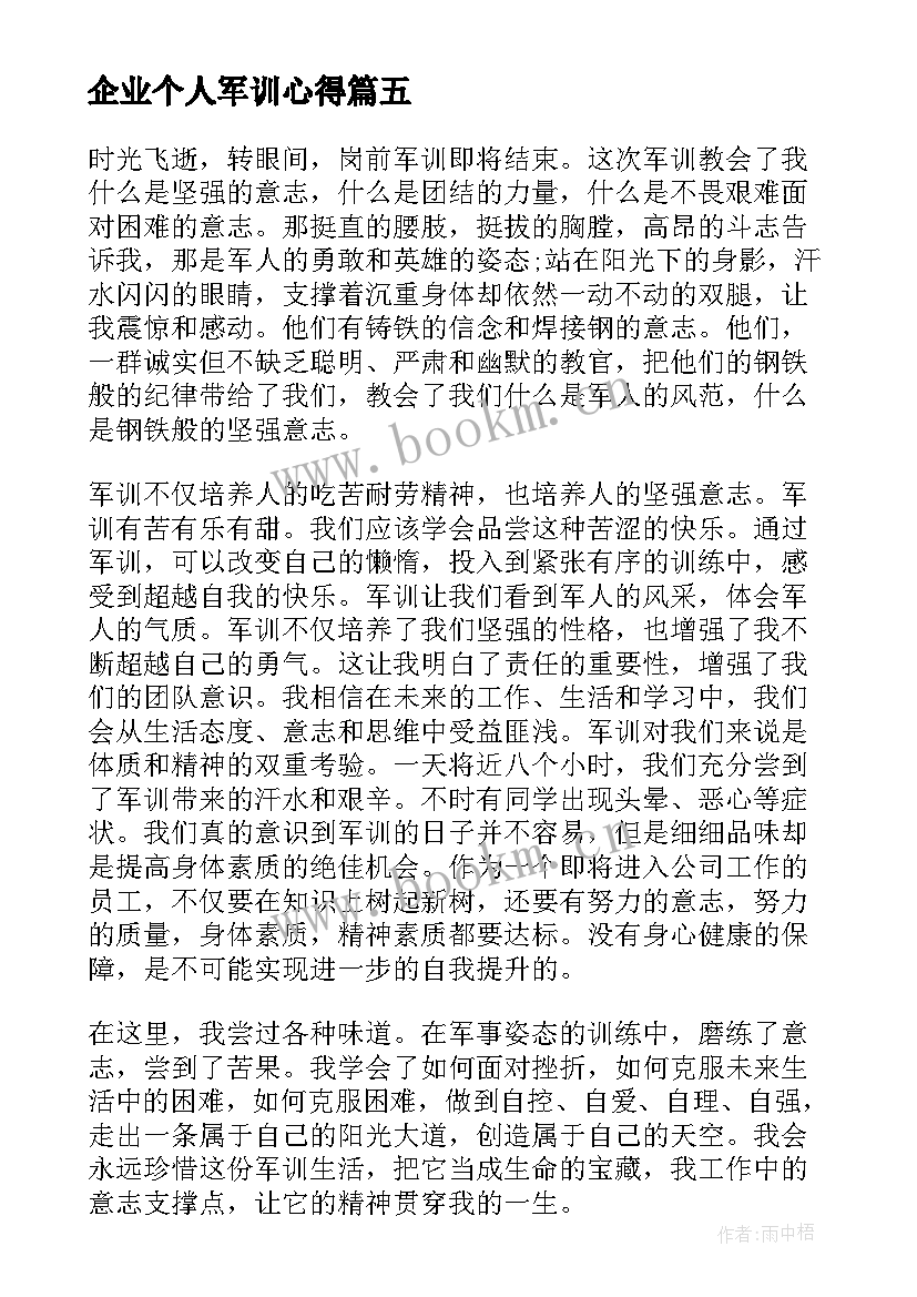 最新企业个人军训心得(通用5篇)