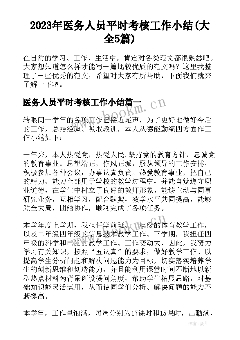 2023年医务人员平时考核工作小结(大全5篇)