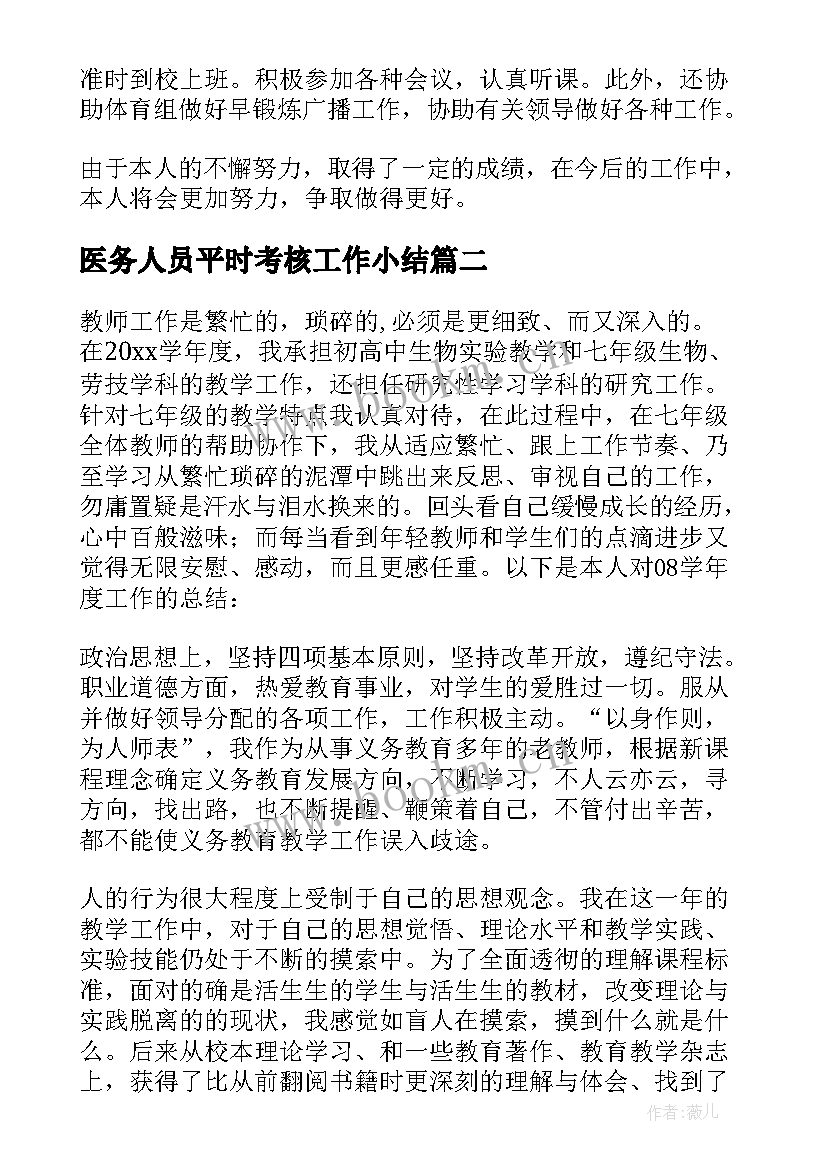 2023年医务人员平时考核工作小结(大全5篇)