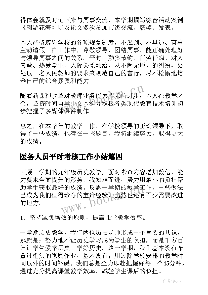 2023年医务人员平时考核工作小结(大全5篇)