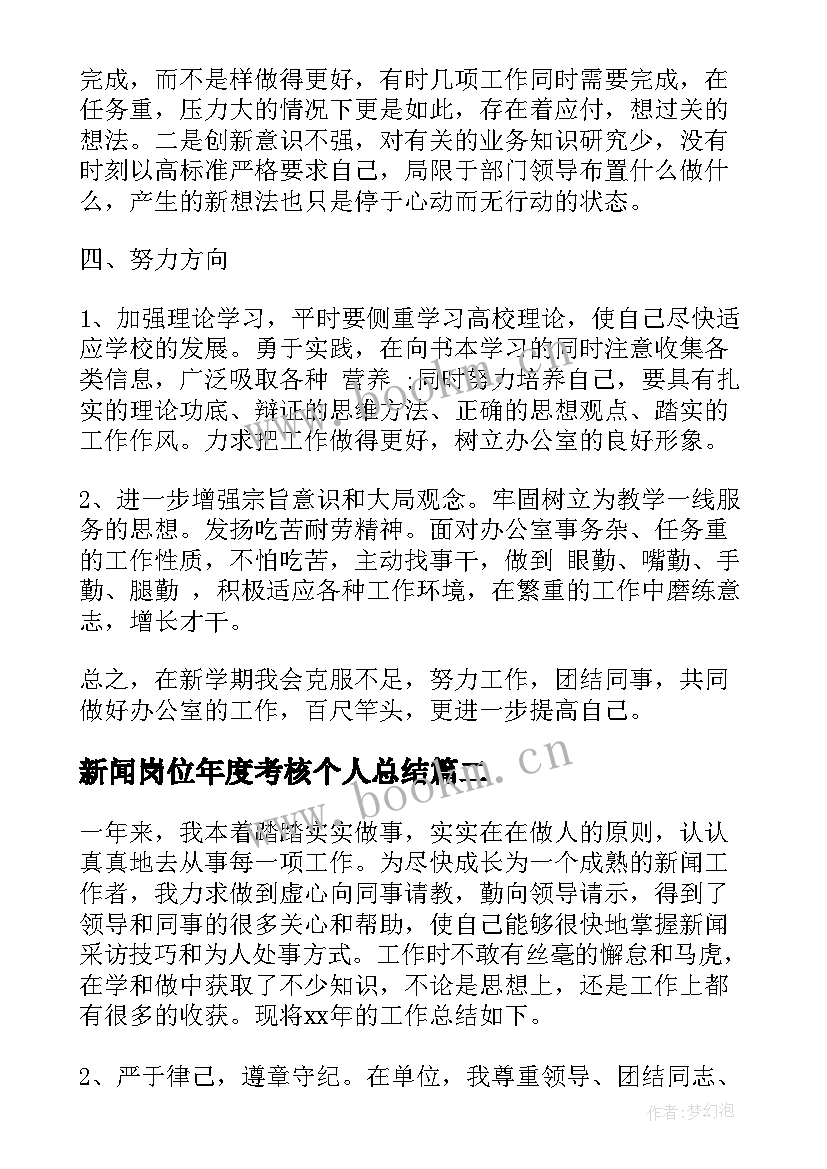 2023年新闻岗位年度考核个人总结(优质8篇)