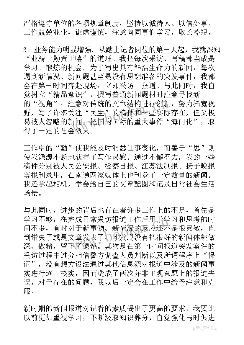 2023年新闻岗位年度考核个人总结(优质8篇)