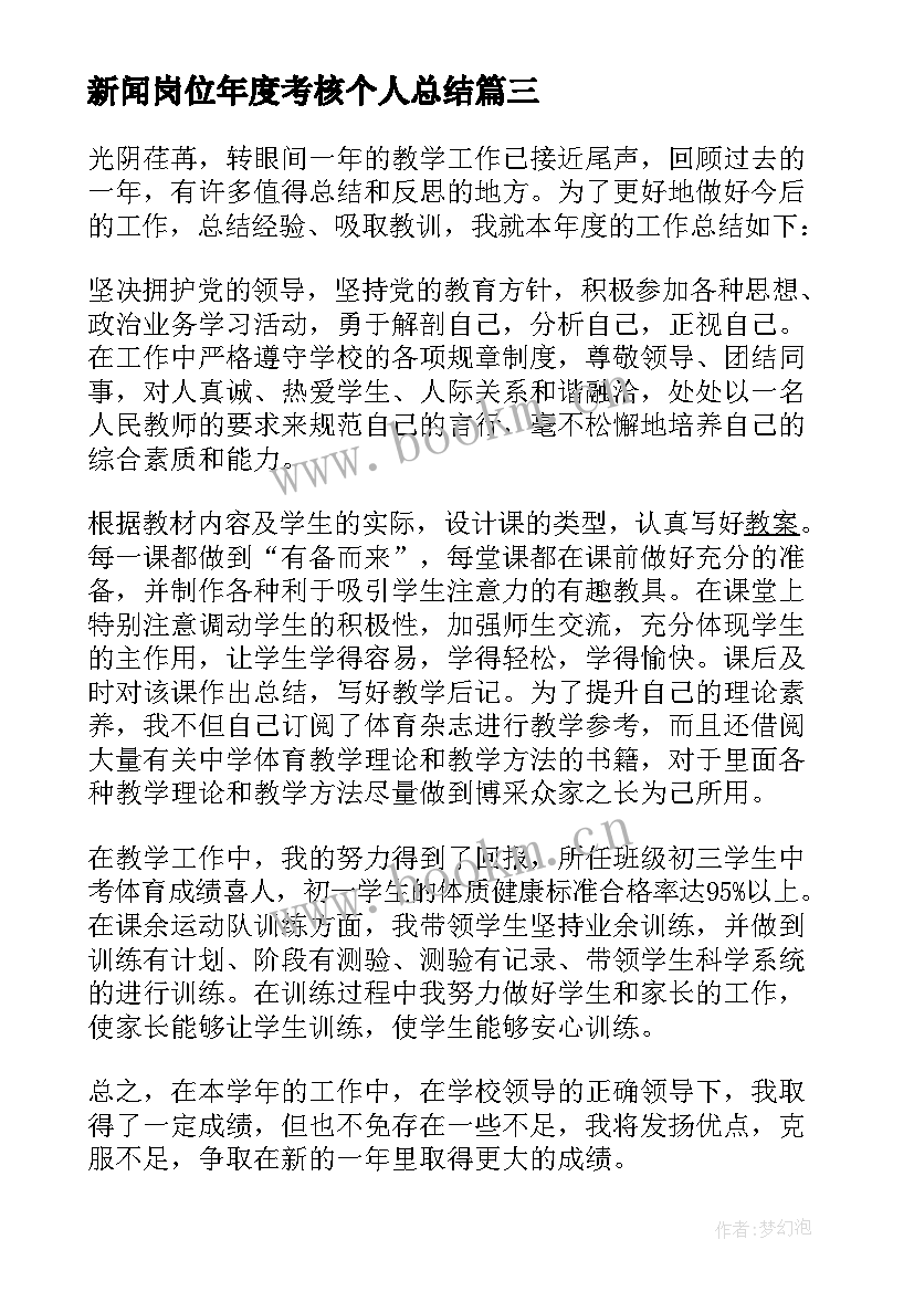 2023年新闻岗位年度考核个人总结(优质8篇)