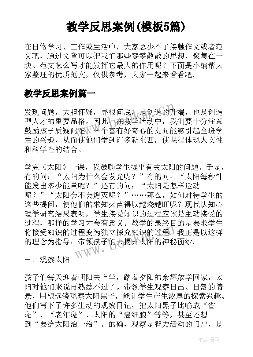 教学反思案例(模板5篇)