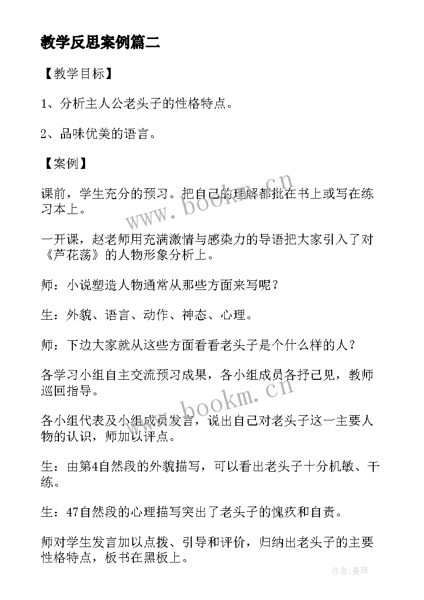 教学反思案例(模板5篇)