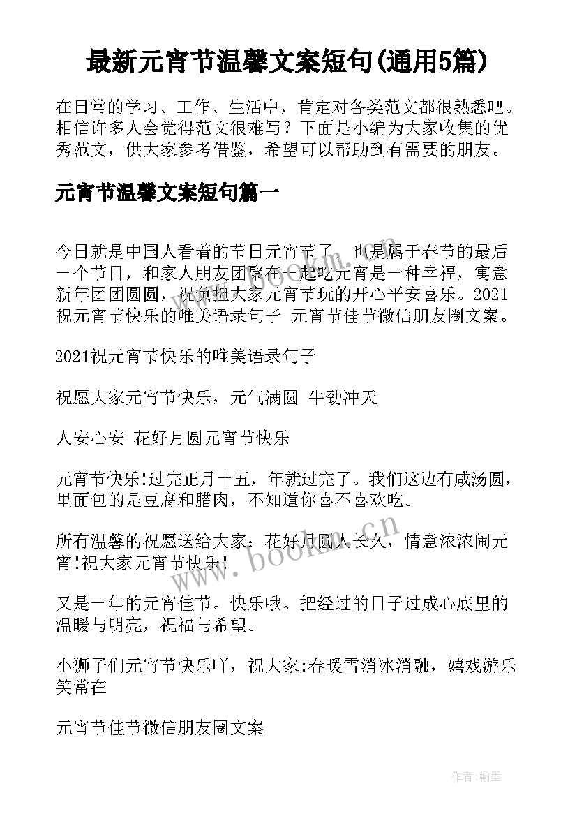 最新元宵节温馨文案短句(通用5篇)