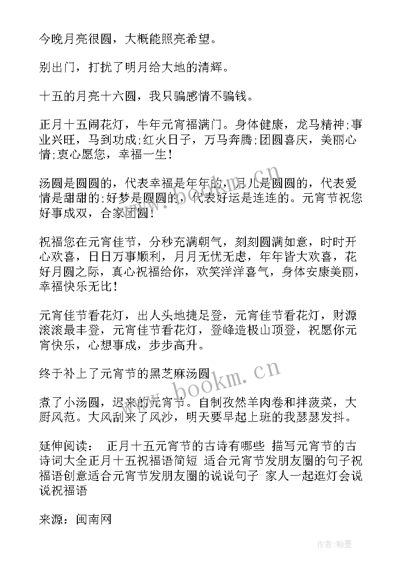 最新元宵节温馨文案短句(通用5篇)