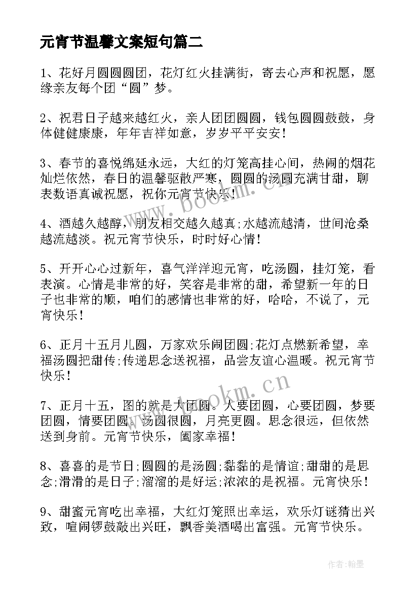 最新元宵节温馨文案短句(通用5篇)