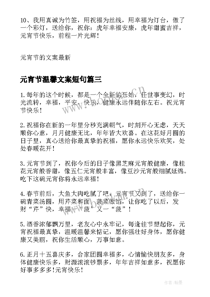 最新元宵节温馨文案短句(通用5篇)