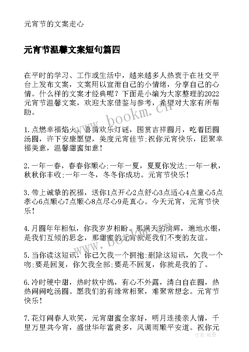 最新元宵节温馨文案短句(通用5篇)