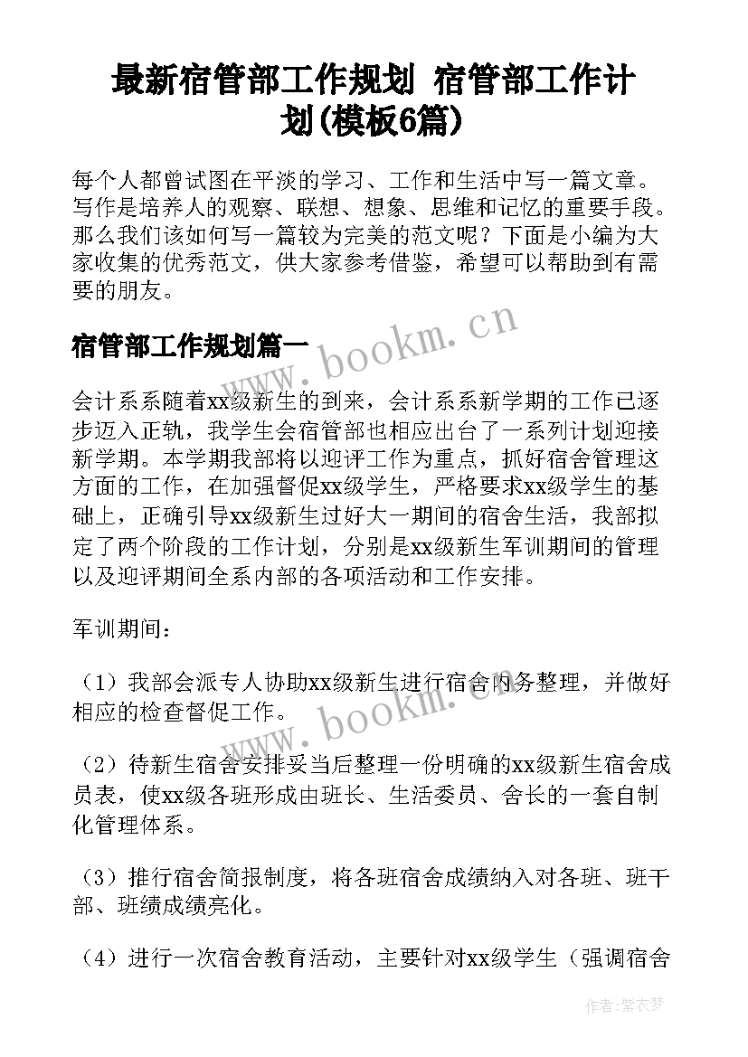 最新宿管部工作规划 宿管部工作计划(模板6篇)