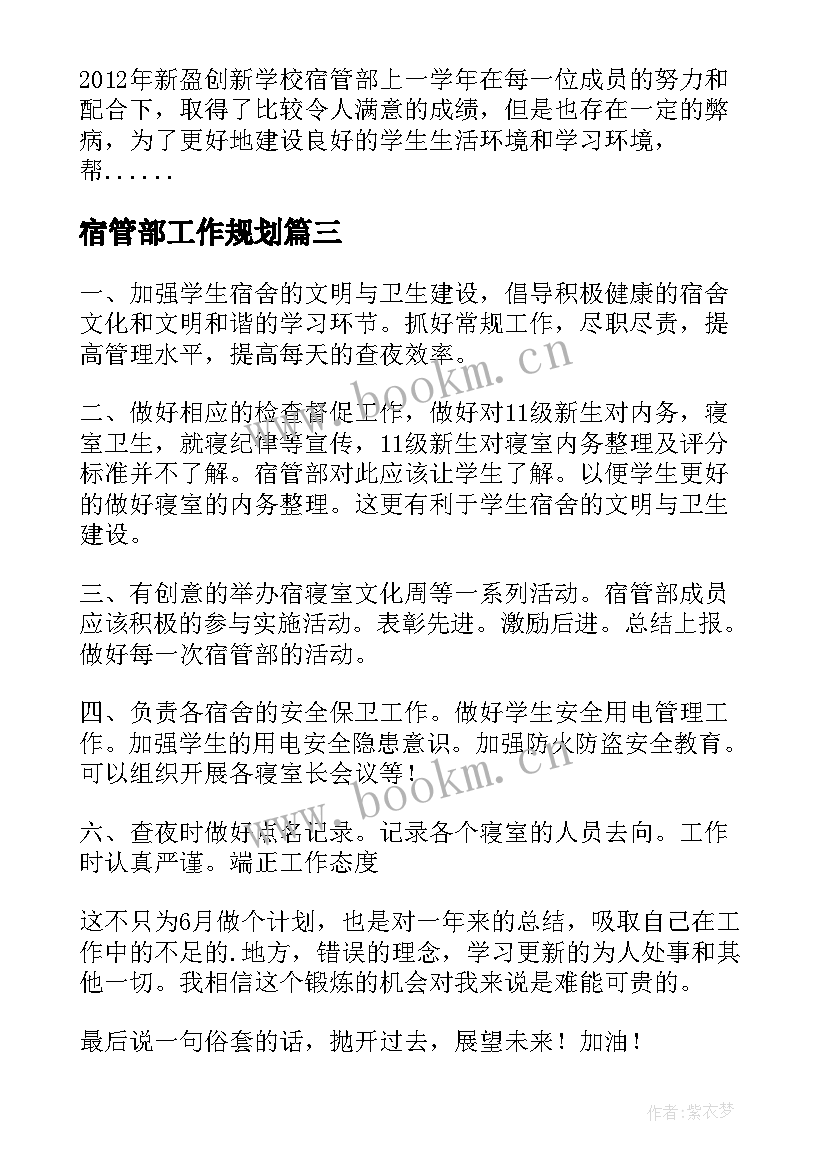 最新宿管部工作规划 宿管部工作计划(模板6篇)