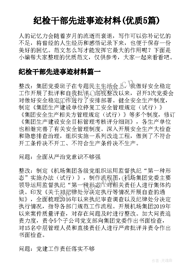 纪检干部先进事迹材料(优质5篇)