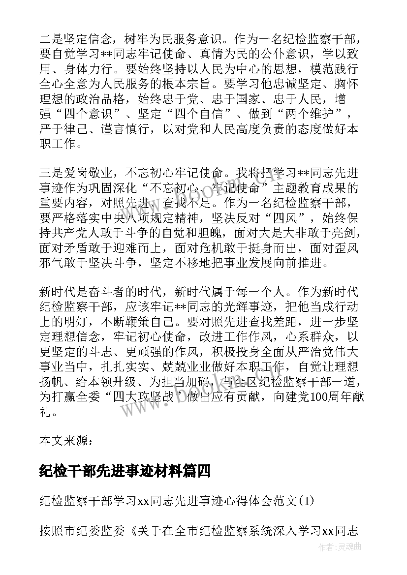 纪检干部先进事迹材料(优质5篇)