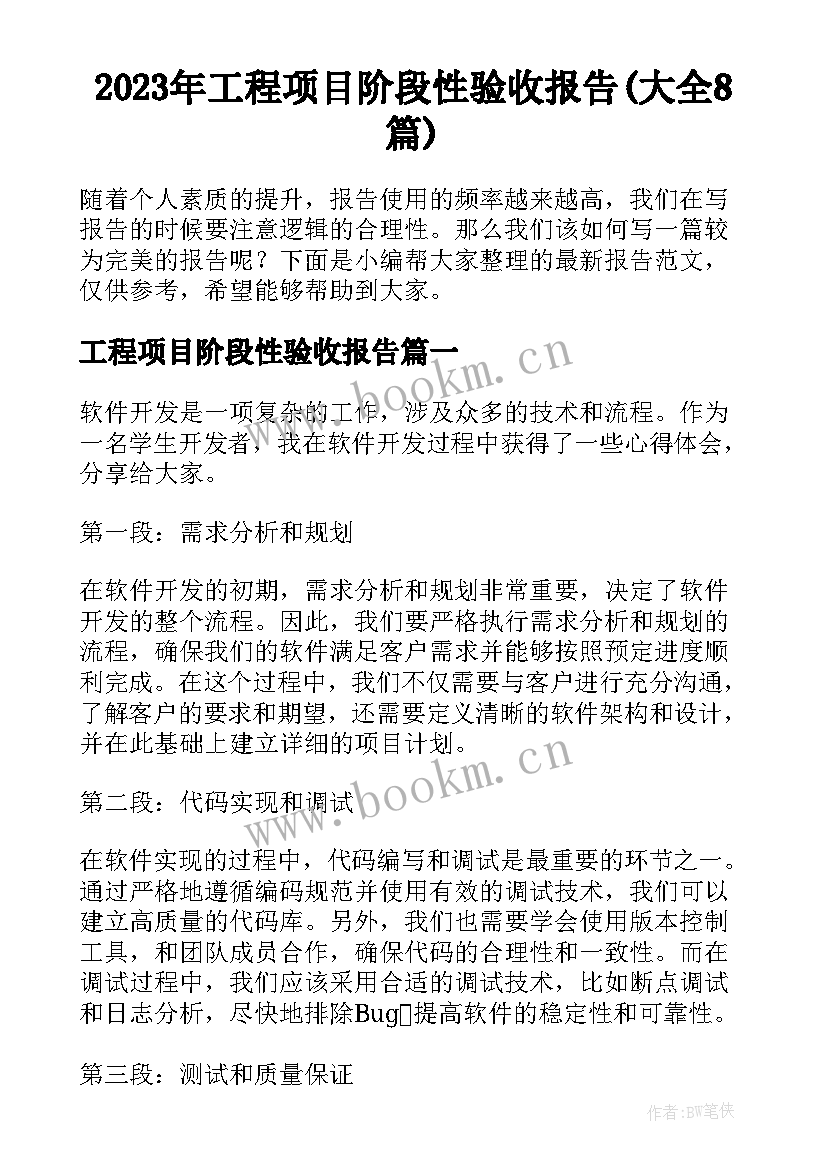 2023年工程项目阶段性验收报告(大全8篇)