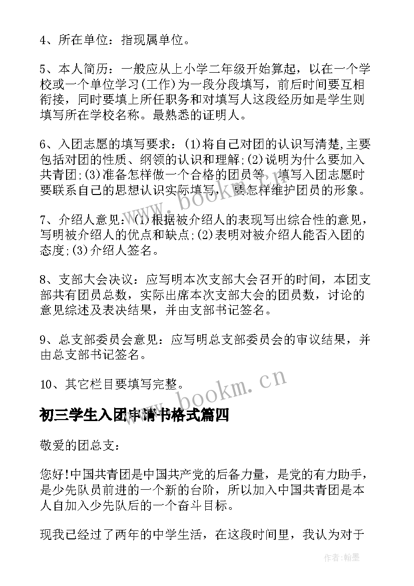 最新初三学生入团申请书格式 初中生入团申请书格式(汇总8篇)