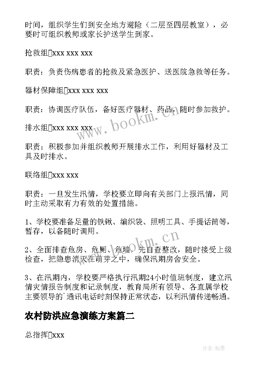 农村防洪应急演练方案 防洪防汛应急演练方案(优质5篇)